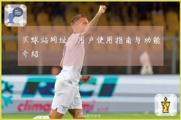 买球站网址：用户使用指南与功能介绍