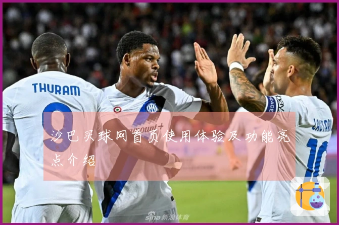 沙巴买球网首页使用体验及功能亮点介绍